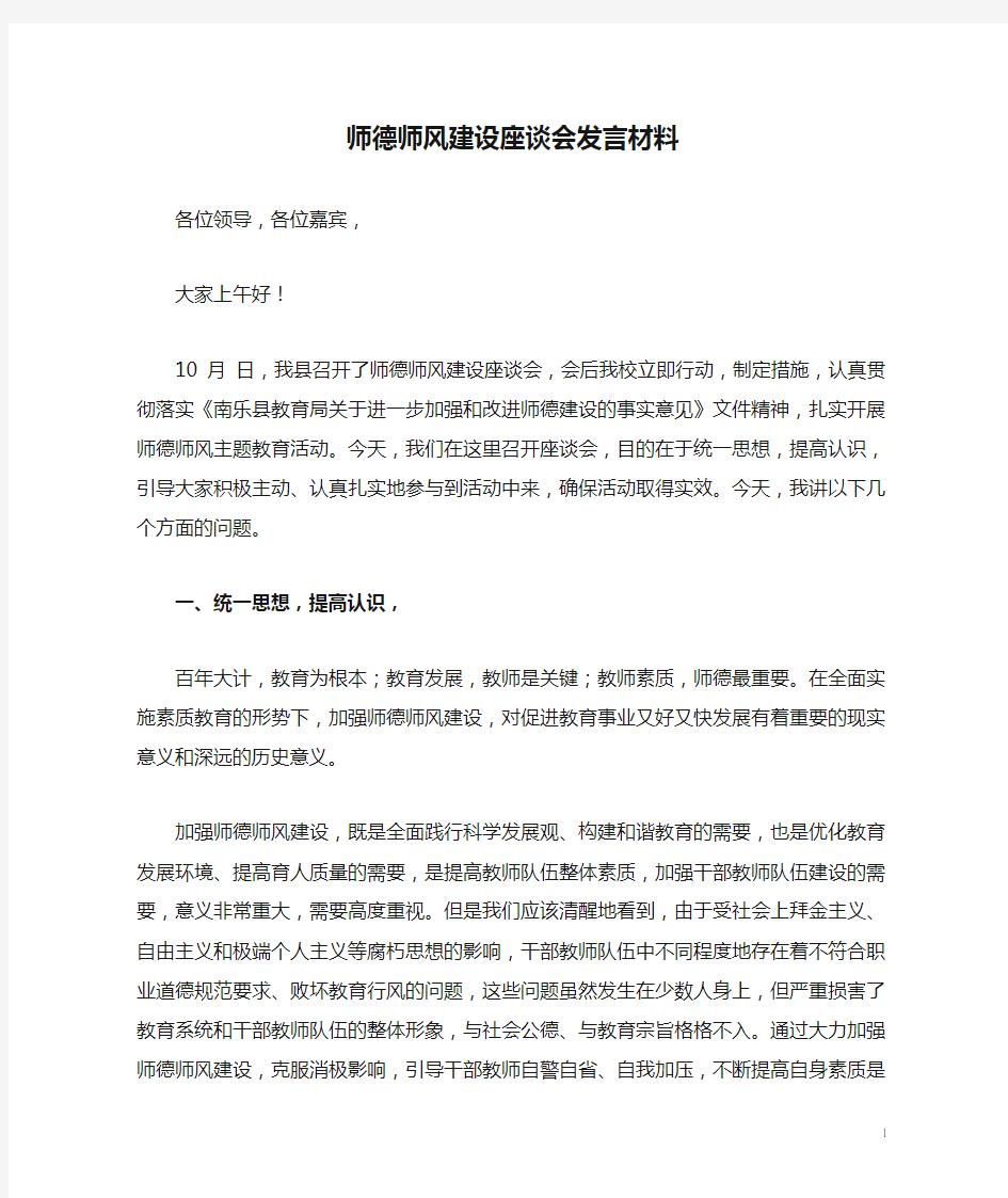 师德师风建设座谈会发言材料