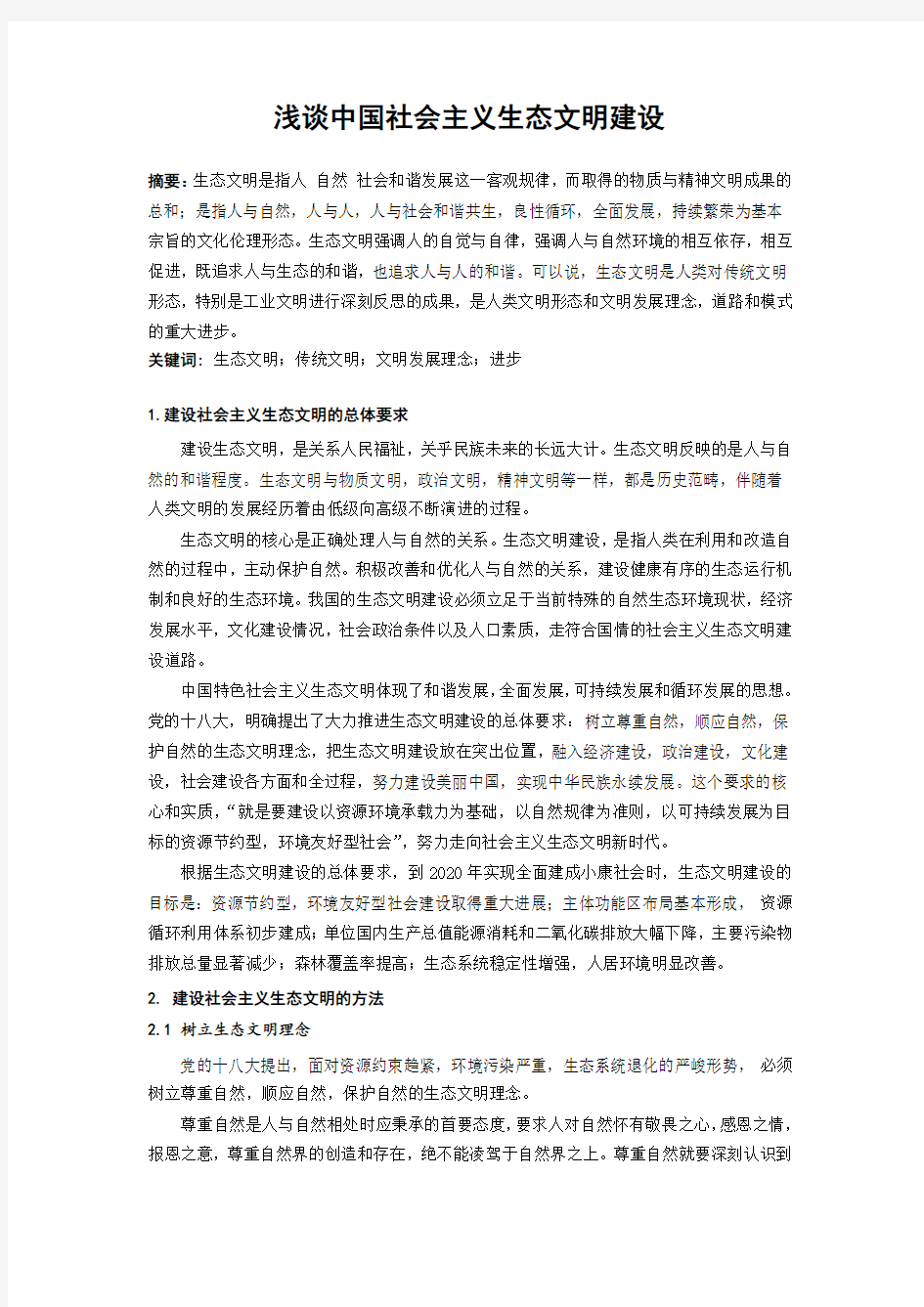 浅谈中国社会主义生态文明建设