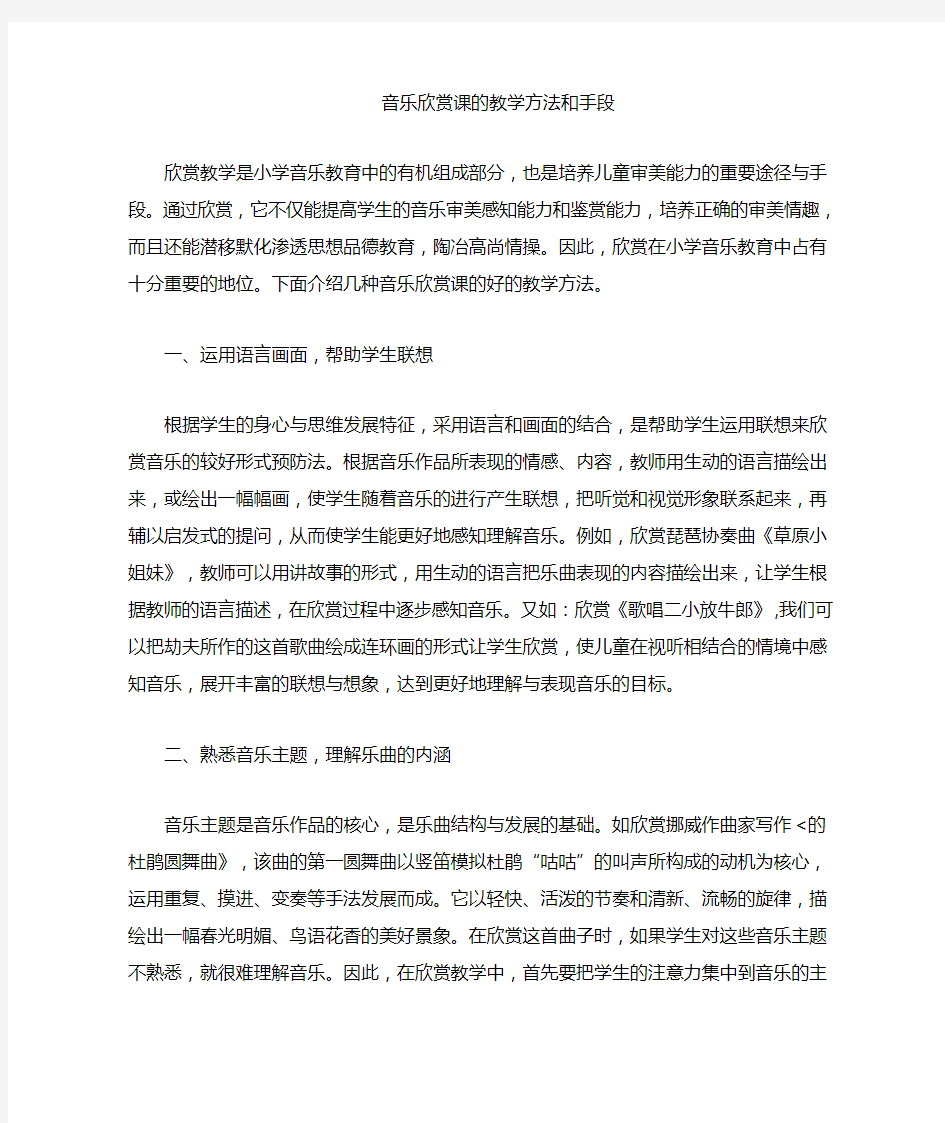 音乐欣赏课的好方法和教学手段