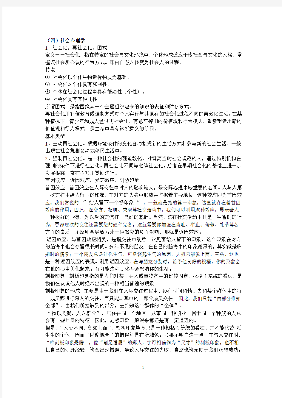 心理健康教师招聘考试资料