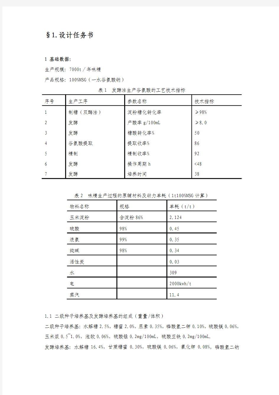 最新2016年产7000T味精厂工艺设计任务书