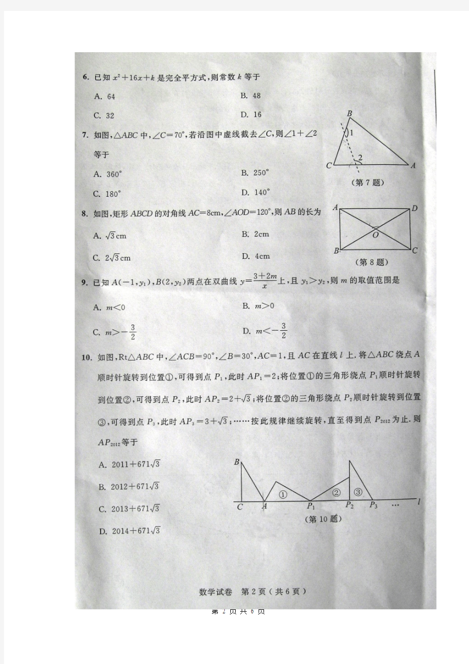 2012年江苏省南通市中考数学试题(扫描版)