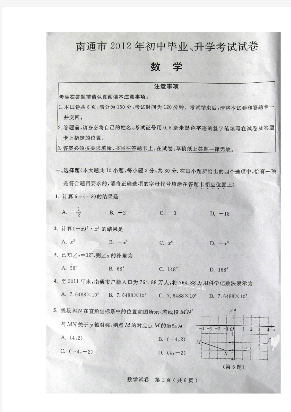 2012年江苏省南通市中考数学试题(扫描版)