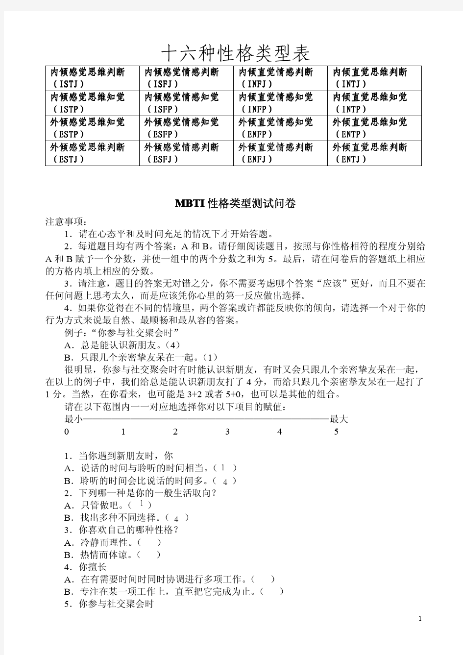 MBTI职业性格测试及解析(最完整版)