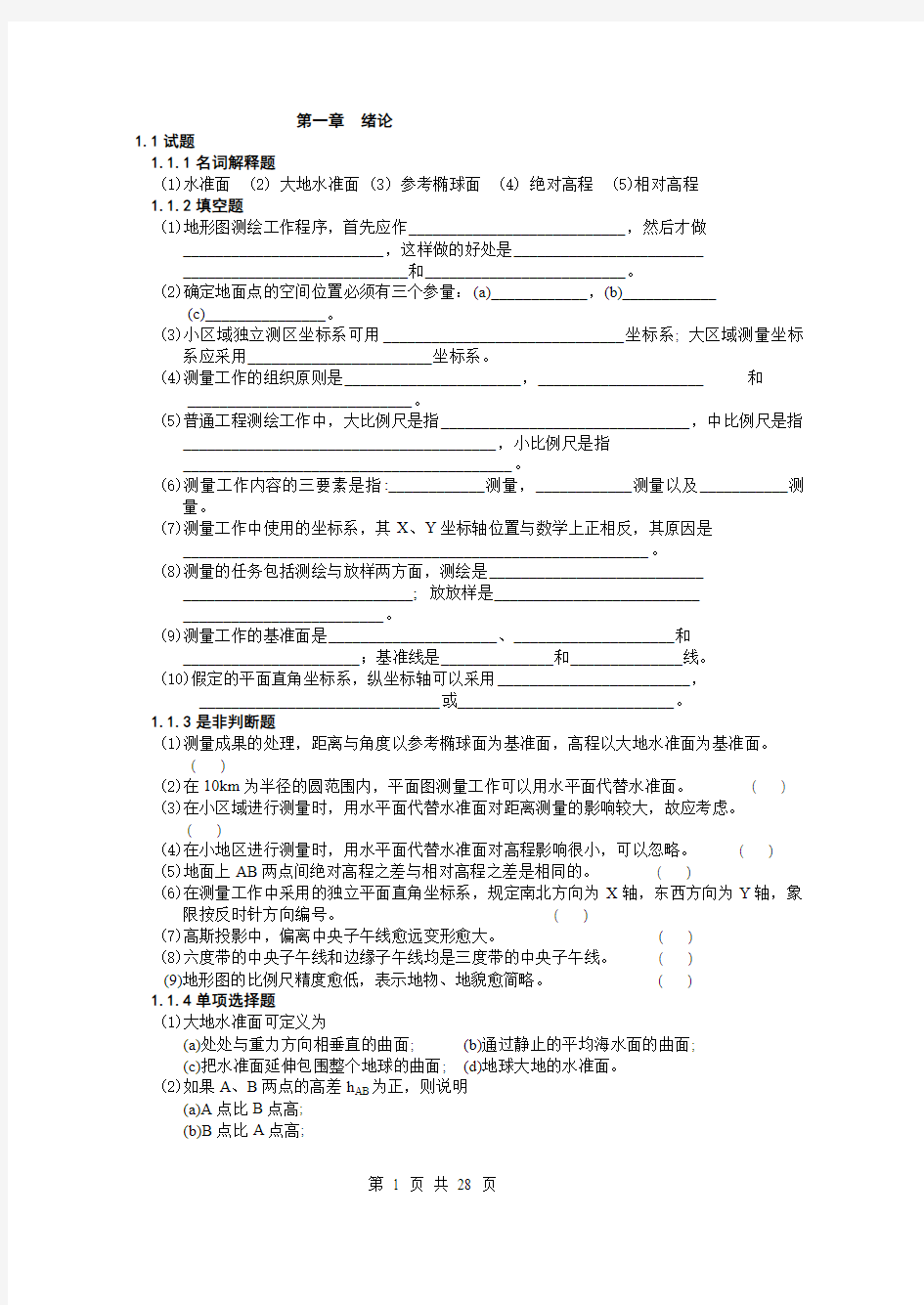 测量学试题库(含答案)1