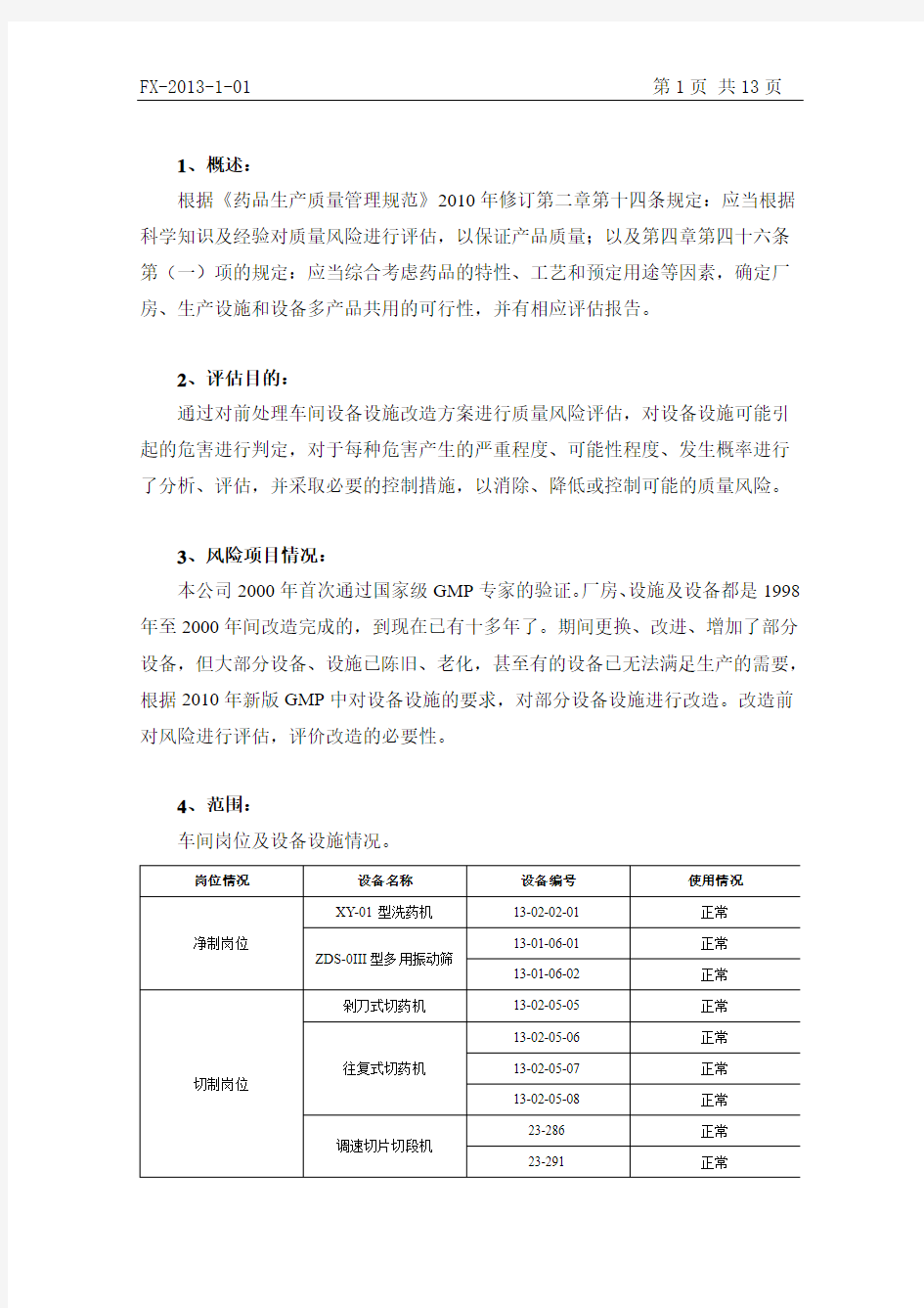 2013前处理车间设备设施风险评估报告