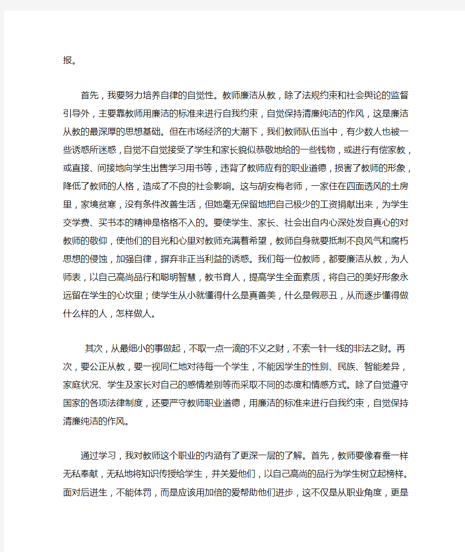 教师廉政从教心得体会