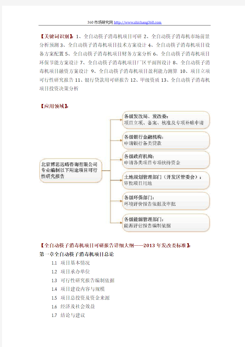 如何设计全自动筷子消毒机项目可行性研究报告(技术工艺+设备选型+财务概算+厂区规划)标准方案