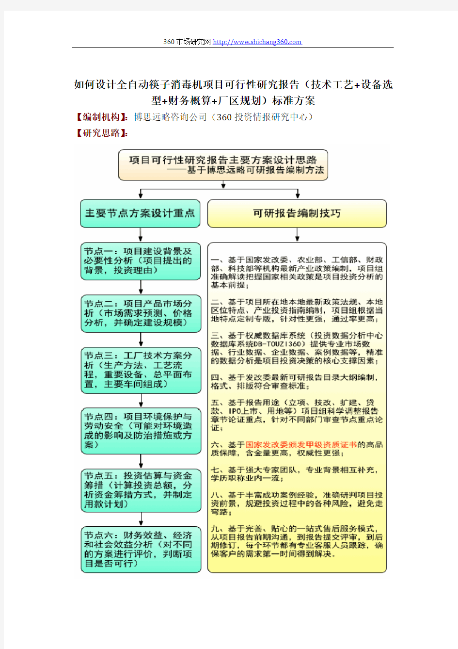 如何设计全自动筷子消毒机项目可行性研究报告(技术工艺+设备选型+财务概算+厂区规划)标准方案