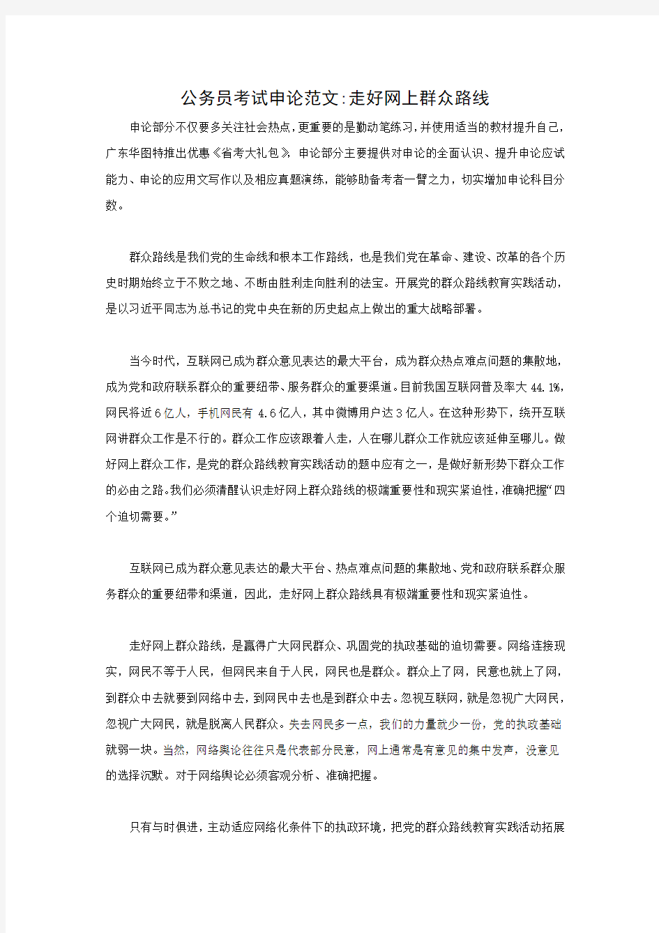 公务员考试申论范文走好网上群众路线