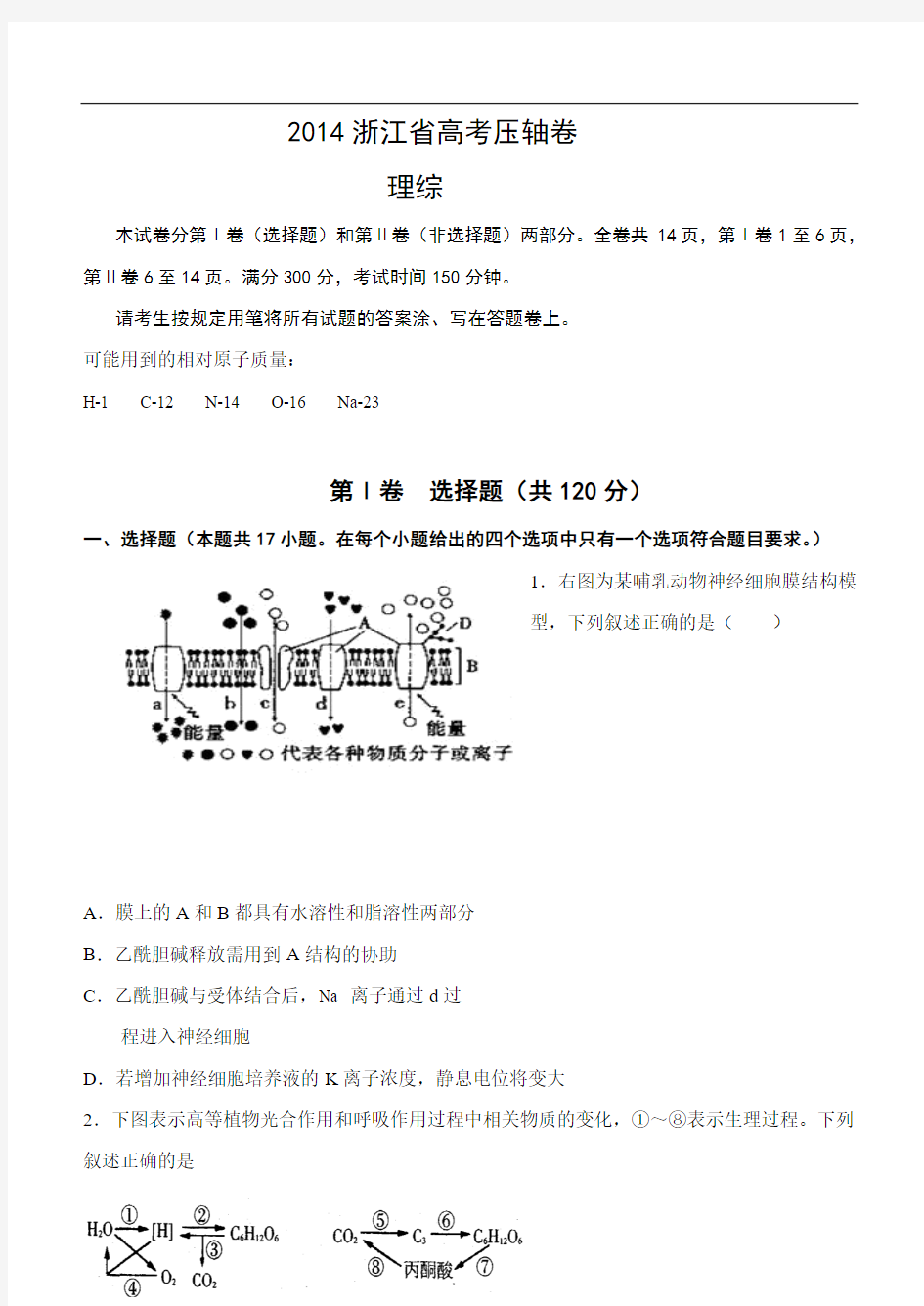 2014浙江省高考压轴卷理综试题和答案