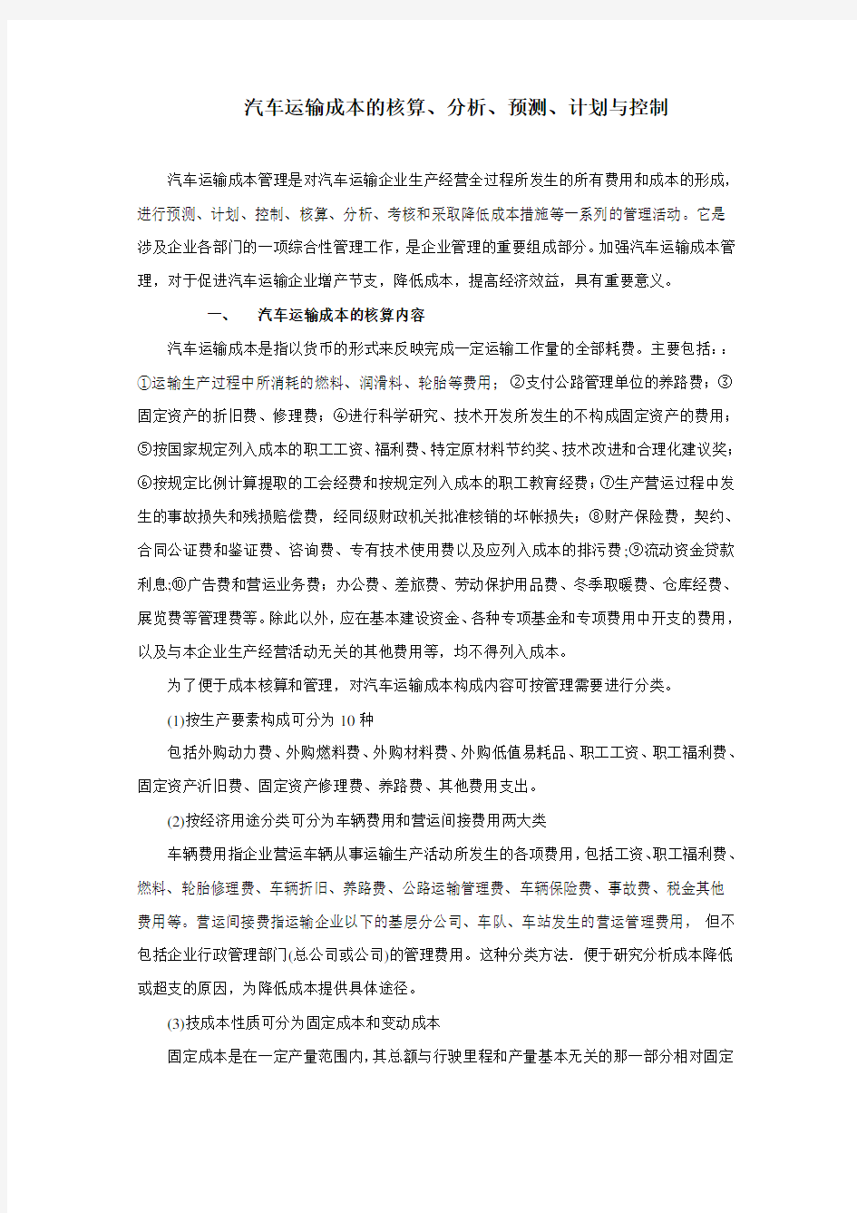 汽车运输成本的核算