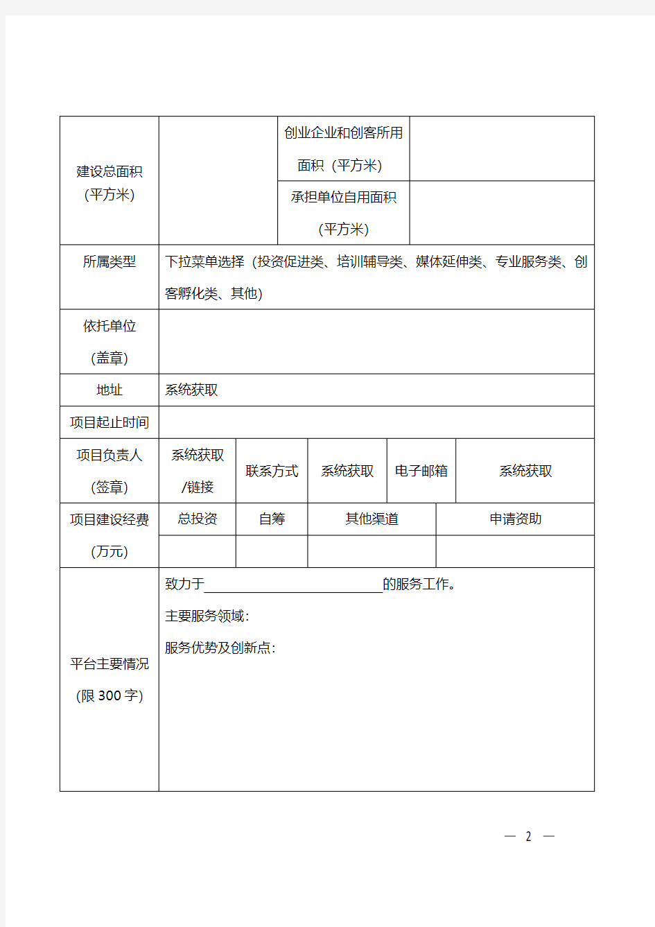 重庆市众创空间(科技企业孵化器)建设专项项目申请书【附件】