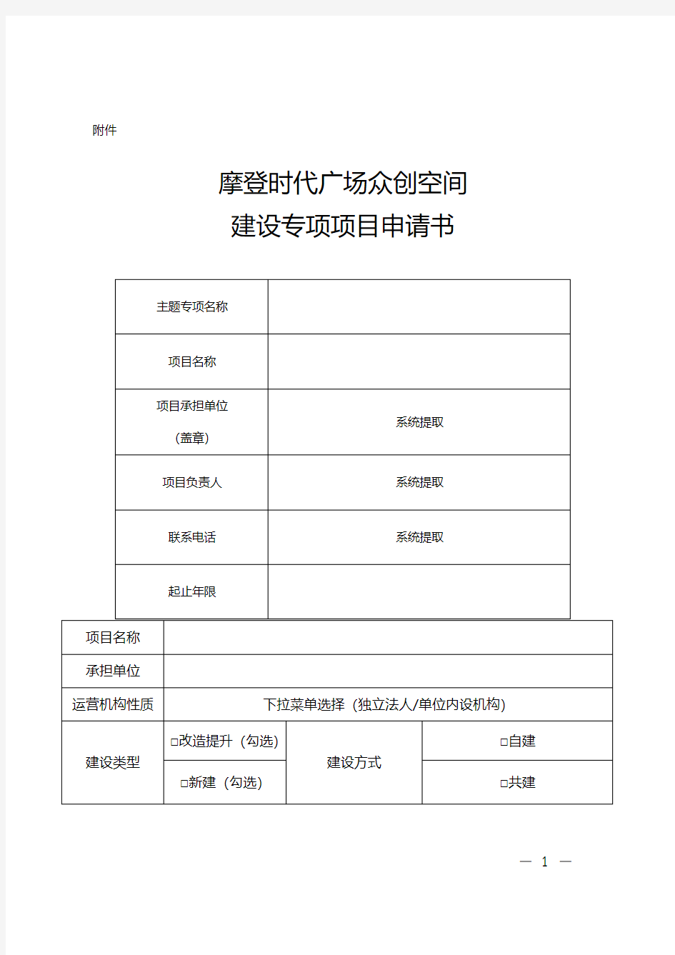 重庆市众创空间(科技企业孵化器)建设专项项目申请书【附件】