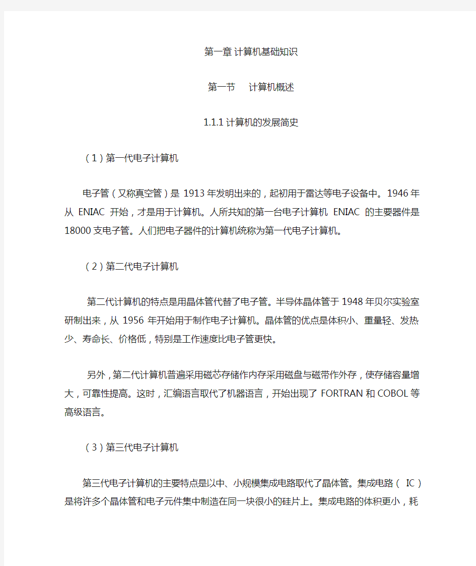 计算机与网络技术基础第一章第一节第一小节