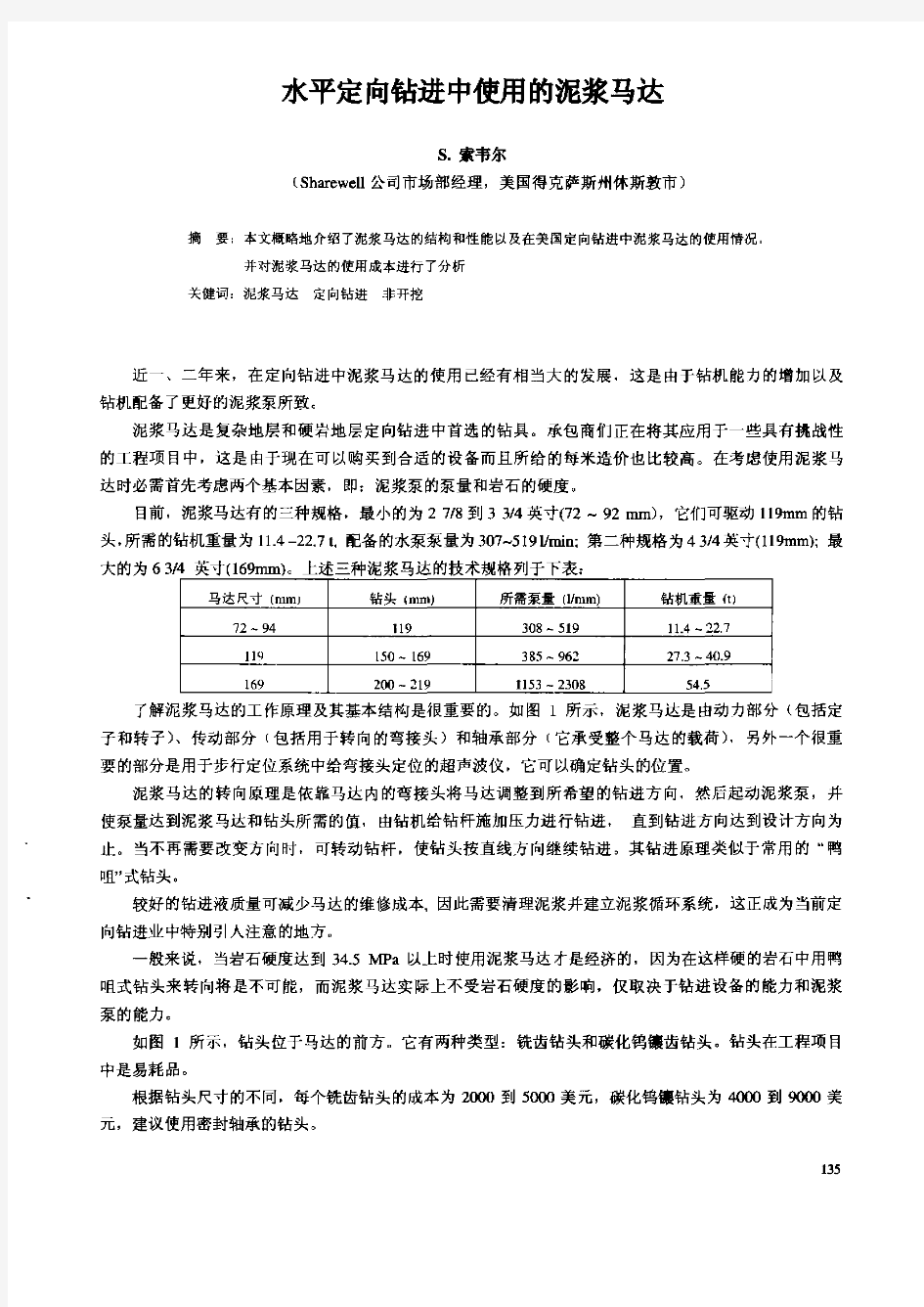 水平定向钻进中使用的泥浆马达