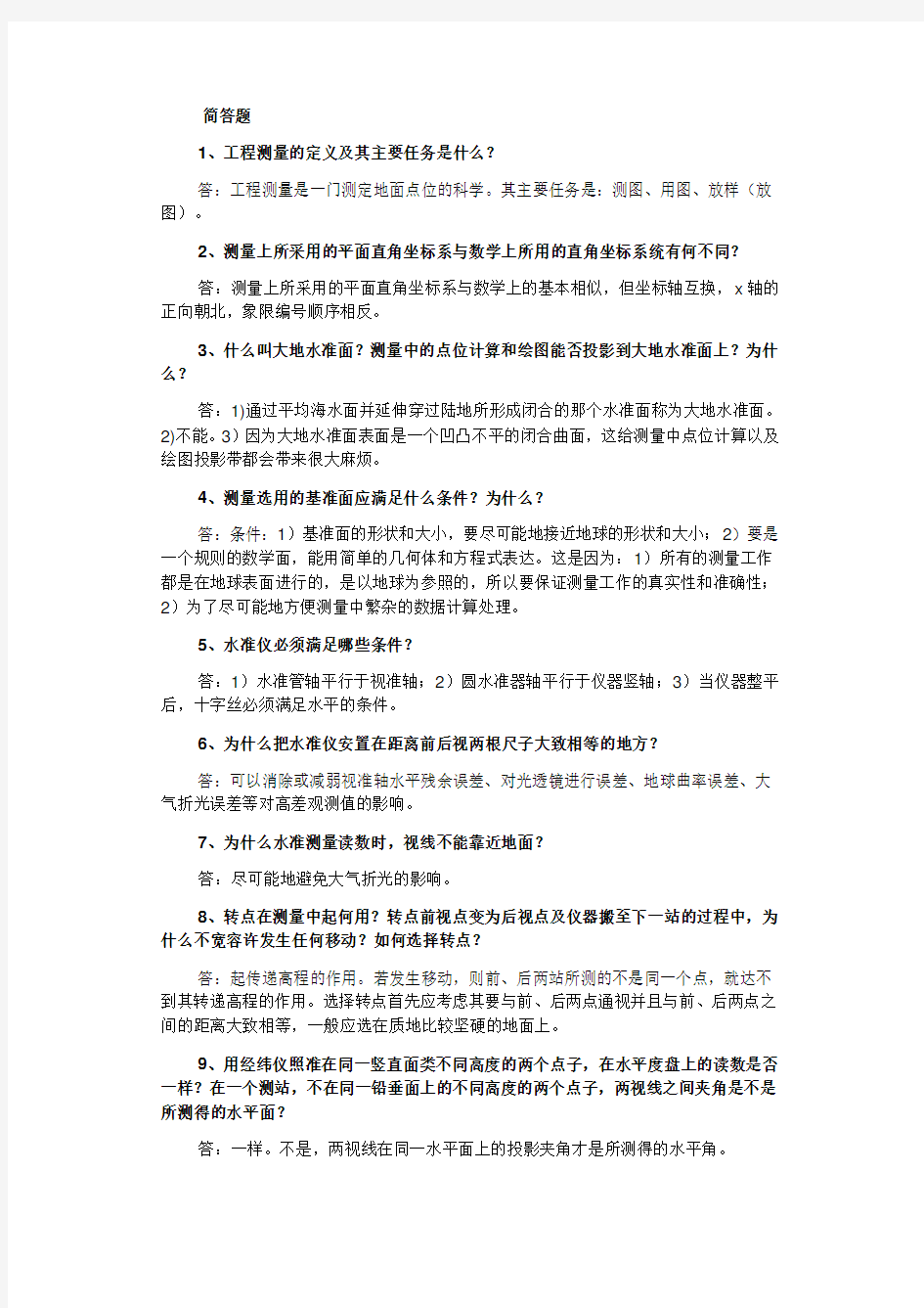 测量学简答题