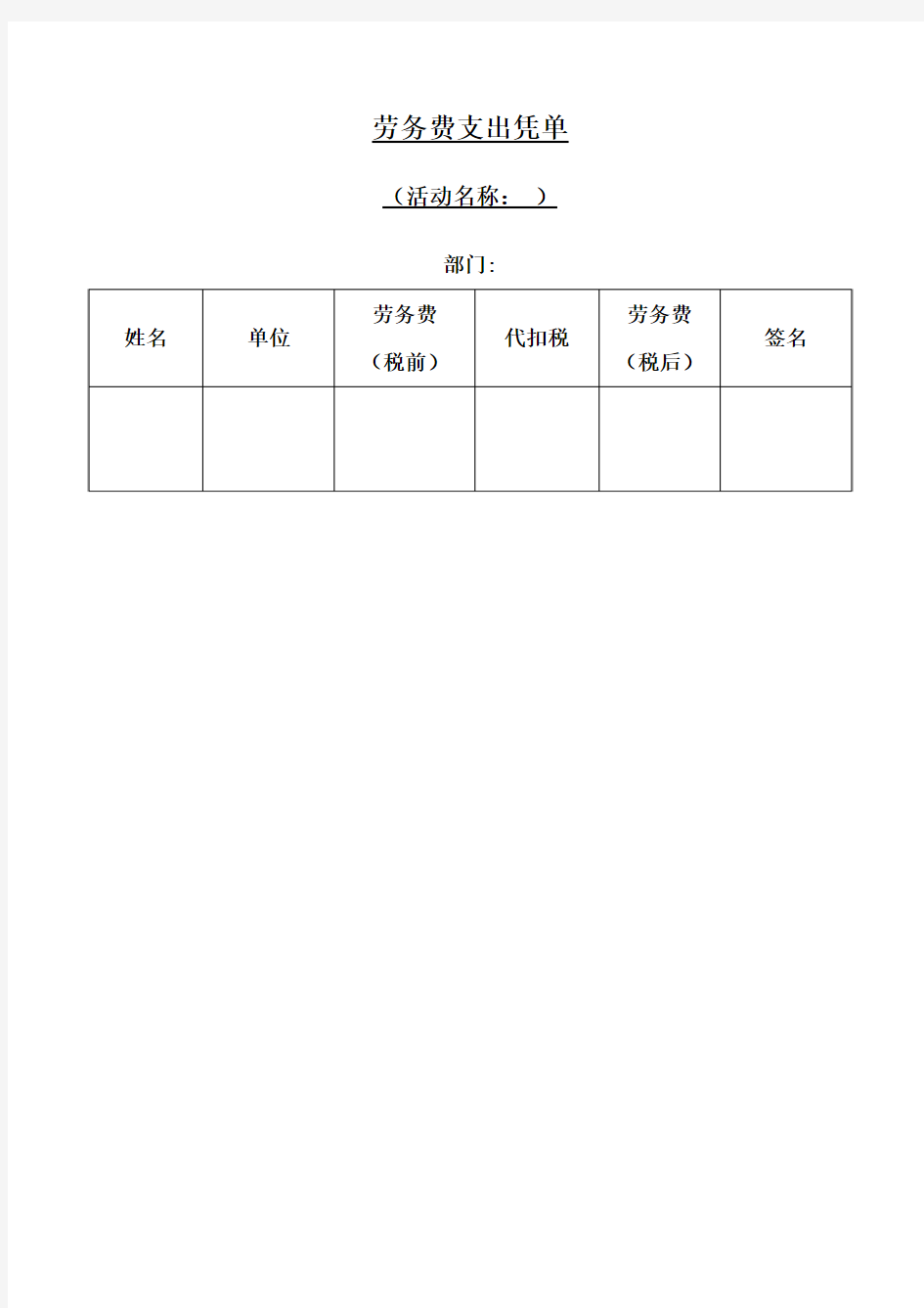 劳务费支出凭单(模版)