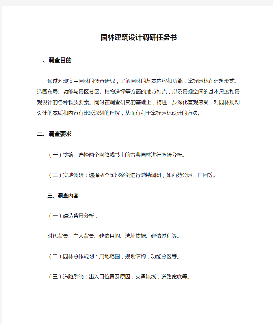 园林建筑设计调研任务书