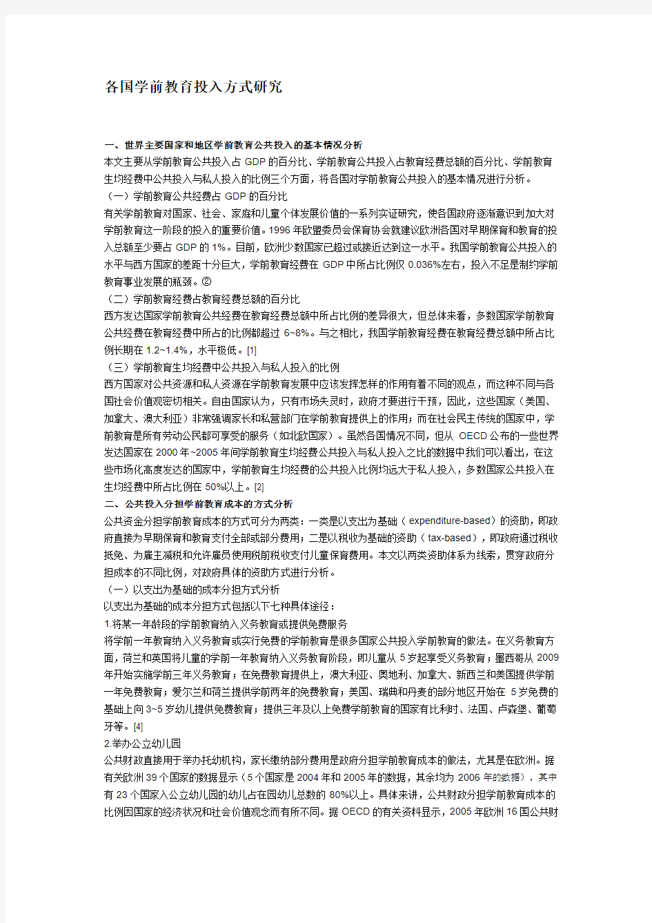 各国学前教育投入方式研究