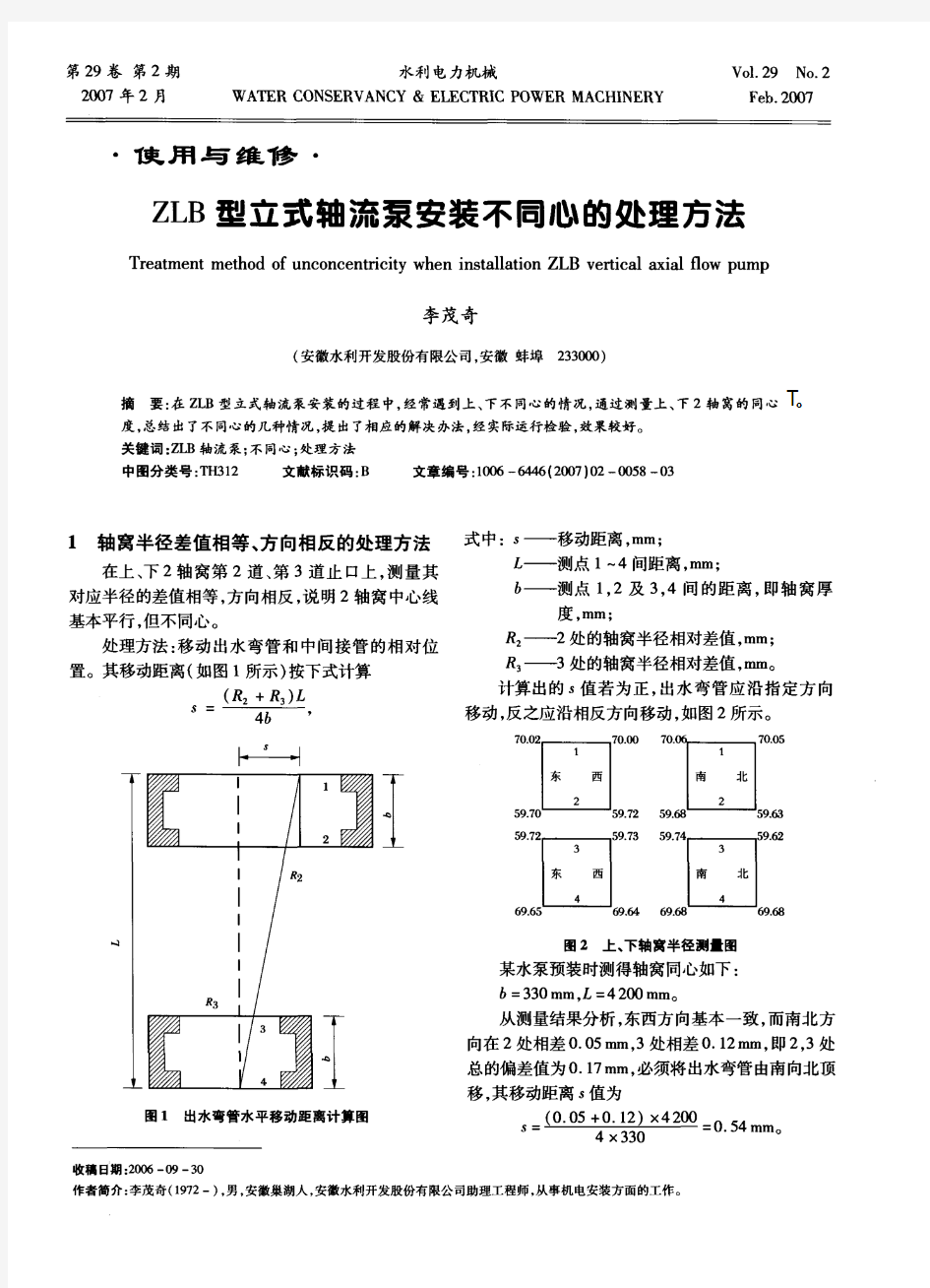 ZLB型立式轴流泵安装不同心的处理方法