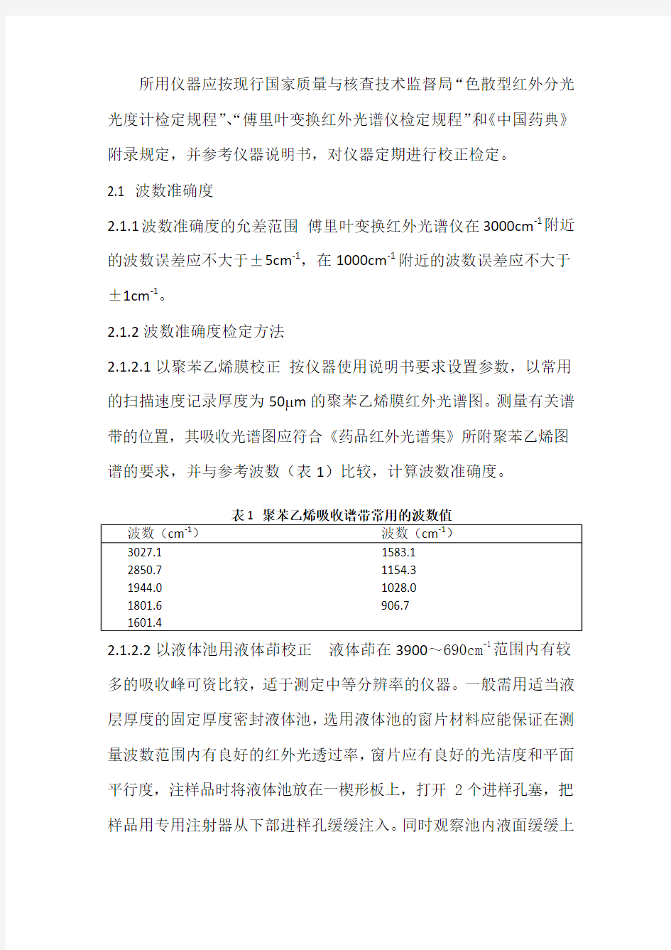 红外分光光度法 中国药品检验标准操作规范 2010年版
