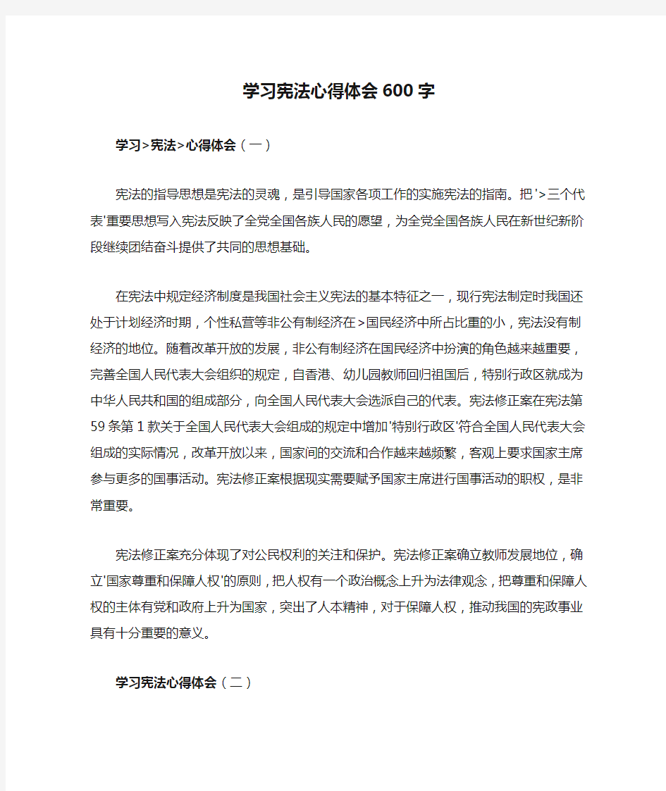 学习宪法心得体会600字