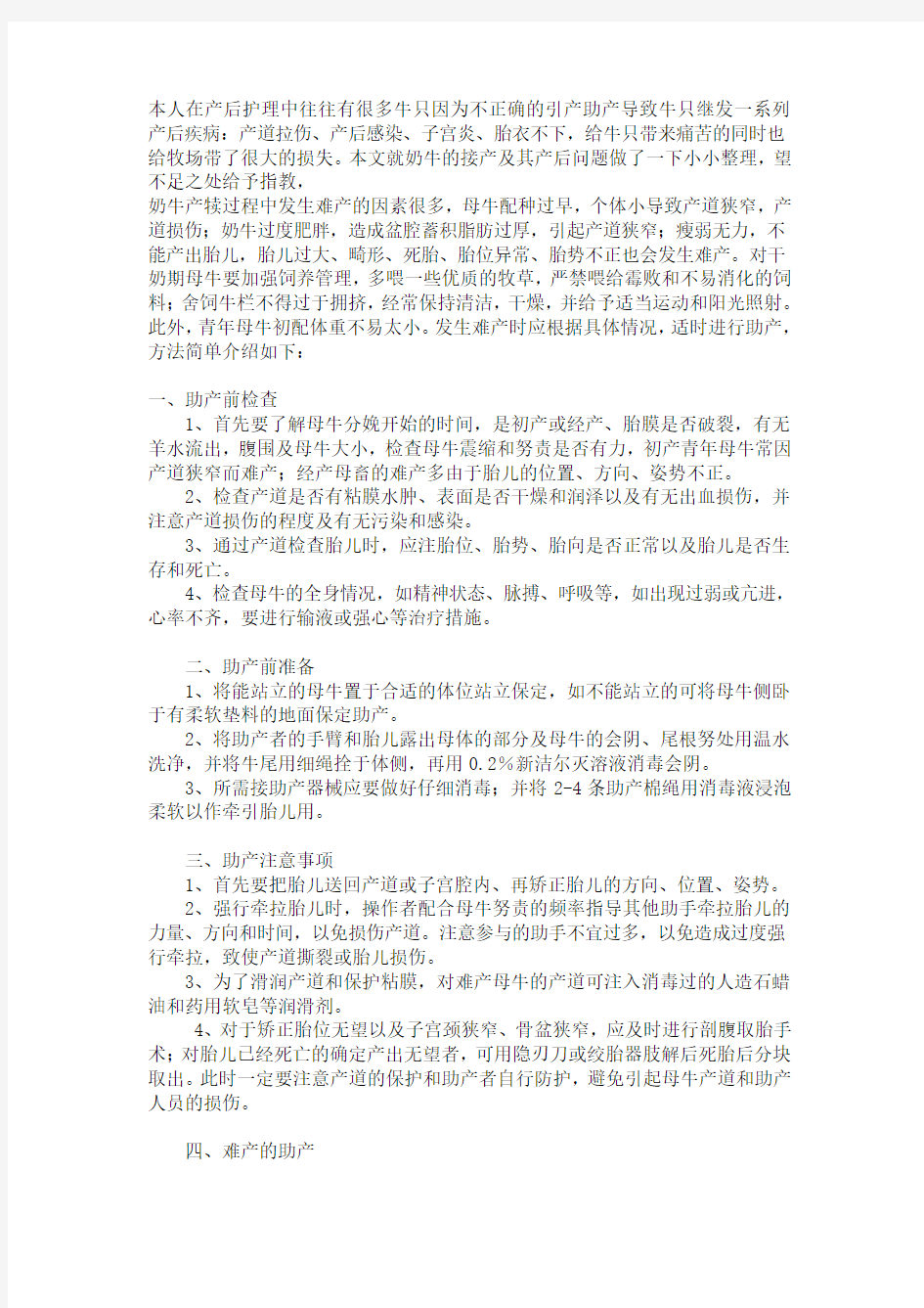 奶牛如何做到正确的助产以及产后护理