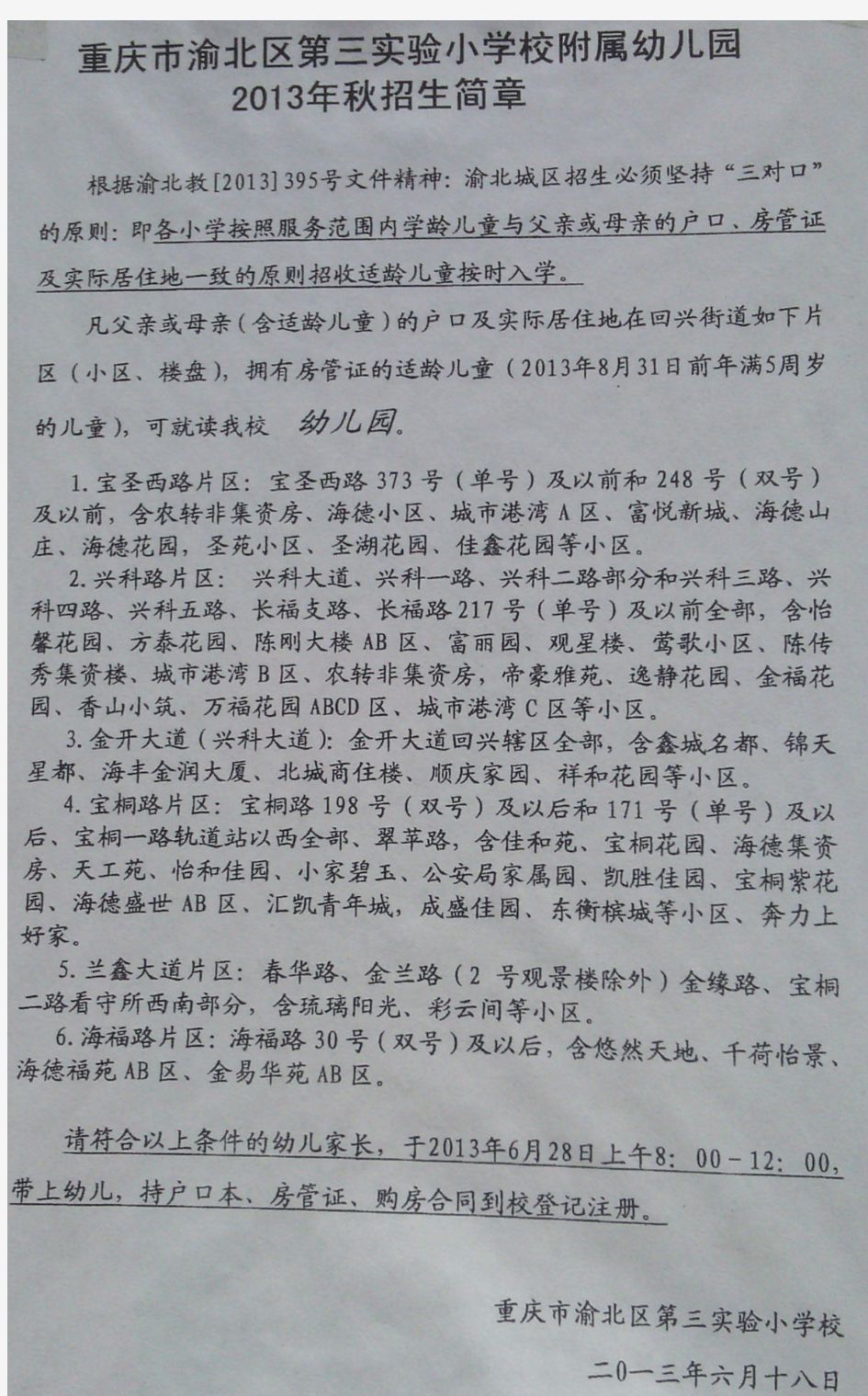 重庆市渝北区第三实验小学校附属幼儿园2013年秋招生简章