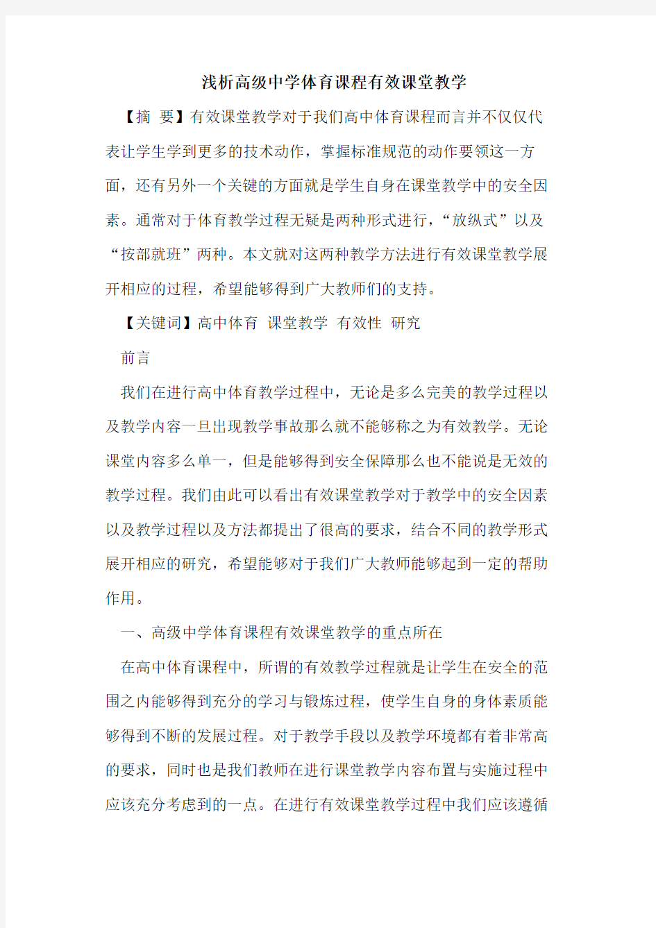 高级中学体育课程有效课堂教学