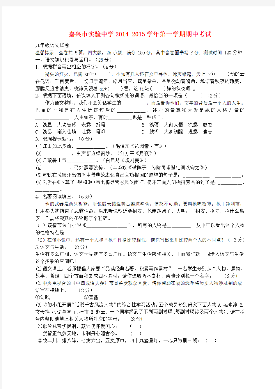 浙江省嘉兴市实验中学2014-2015学年九年级上学期期中语文试卷 浙教版