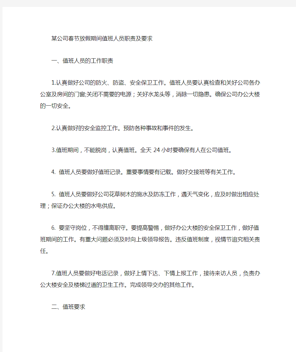 某公司值班人员职责