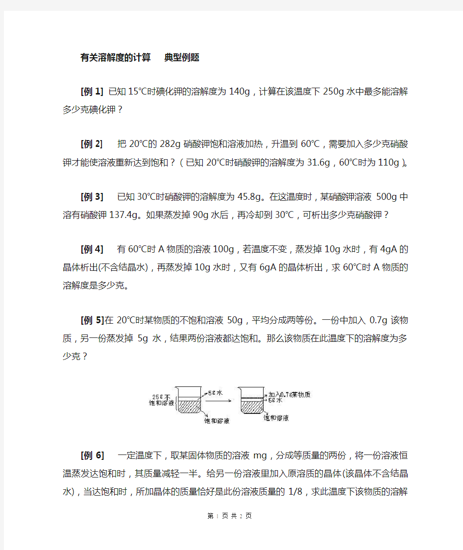 有关溶解度的计算__典型例题