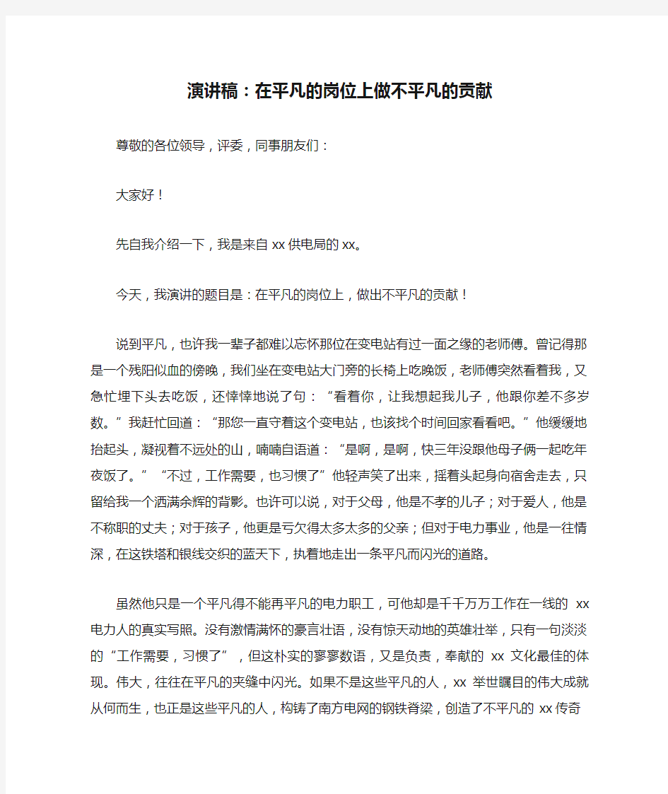 演讲稿：在平凡的岗位上做不平凡的贡献