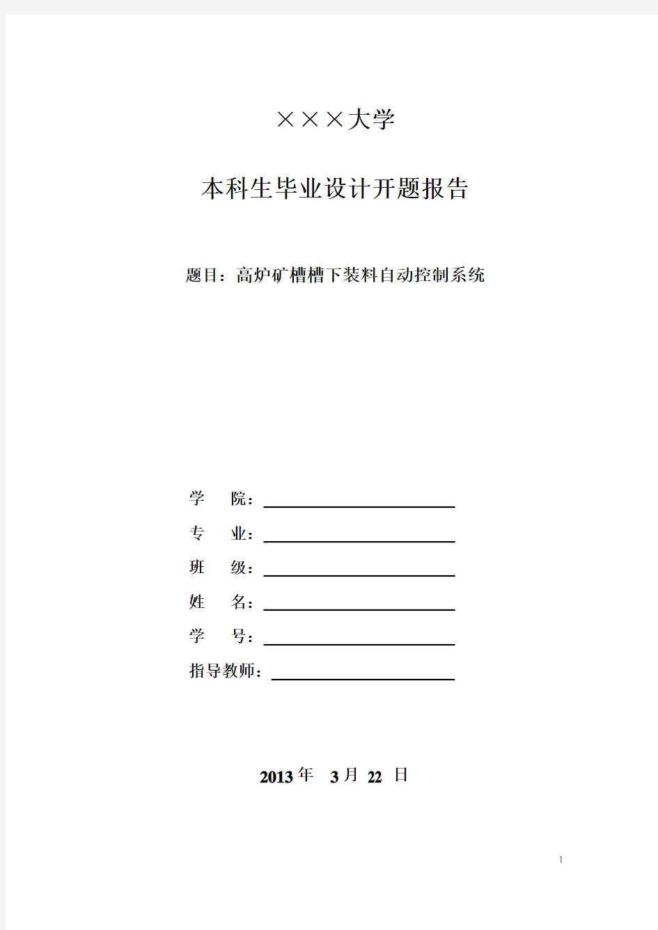 高炉上料自动控制系统开题报告