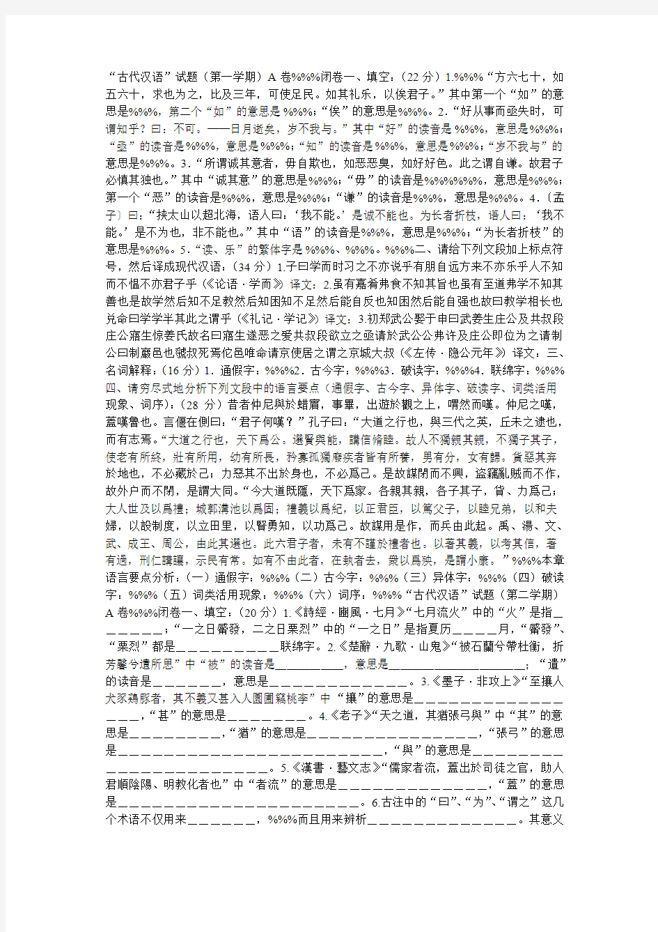 南京大学“古代汉语”试题以及答案