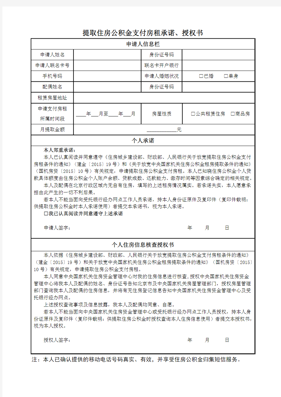 提取住房公积金支付房租承诺授权书