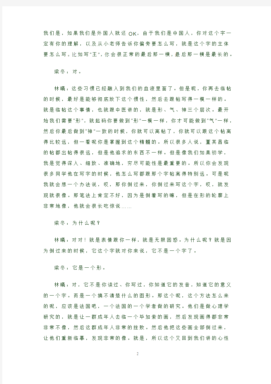 20120722国学堂—梁冬对话林曦第三讲 文字版