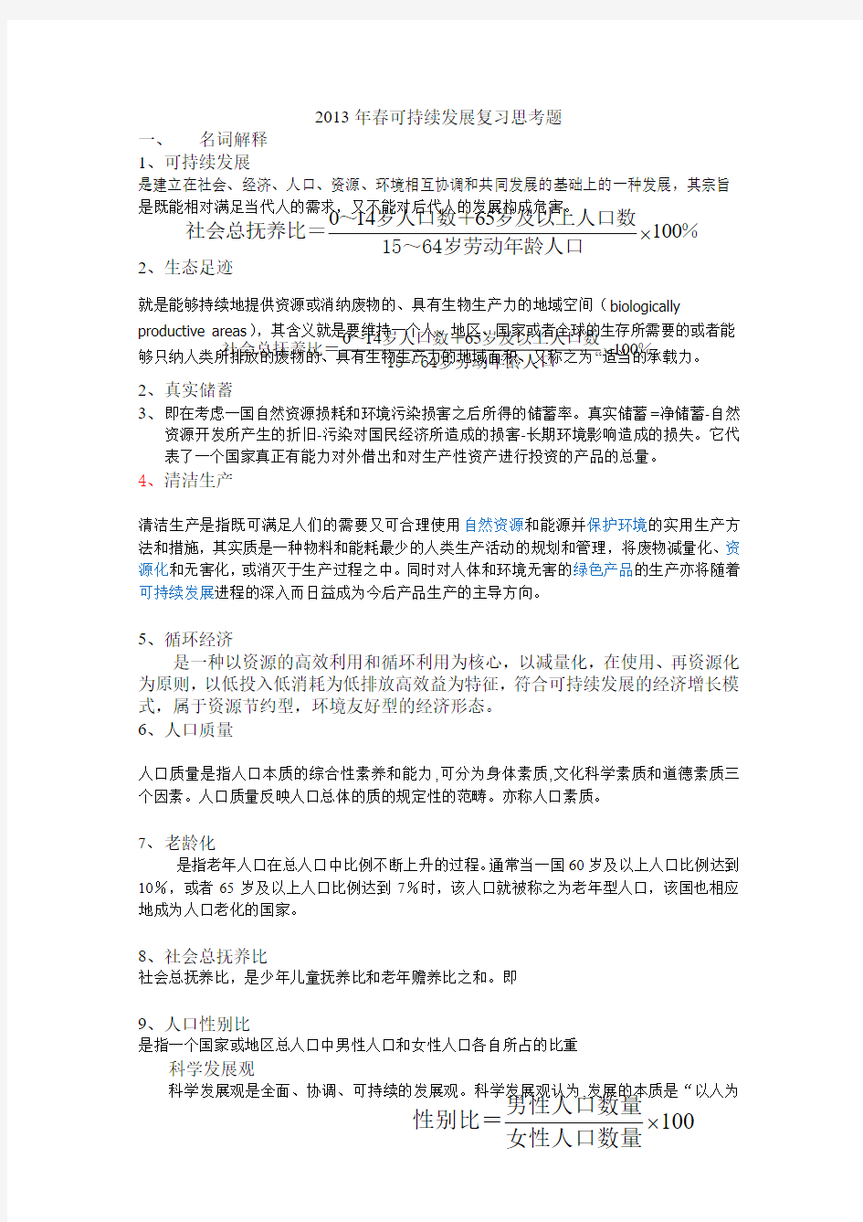 可持续发展考试答案