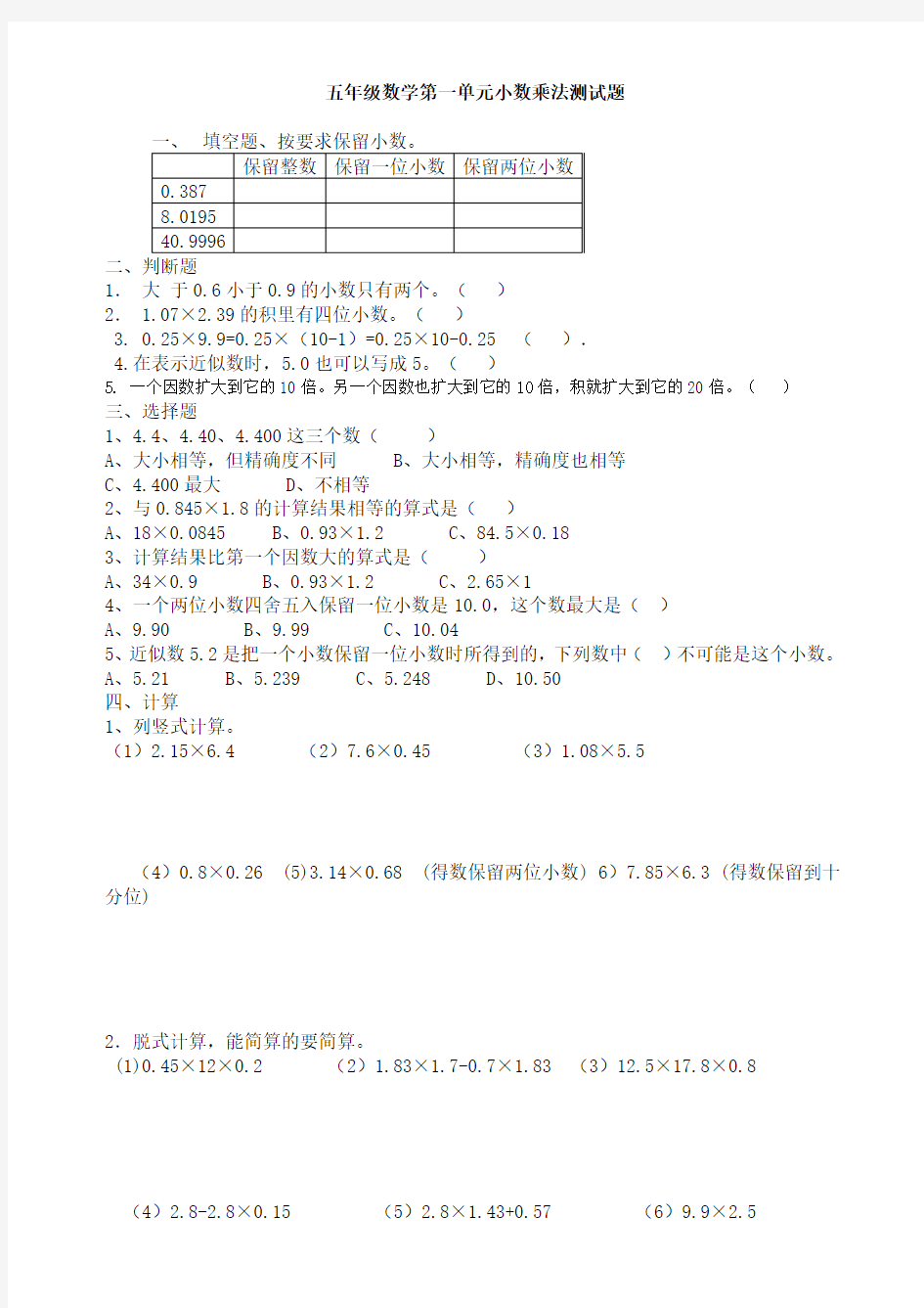 五年级数学第一单元小数乘法测试题