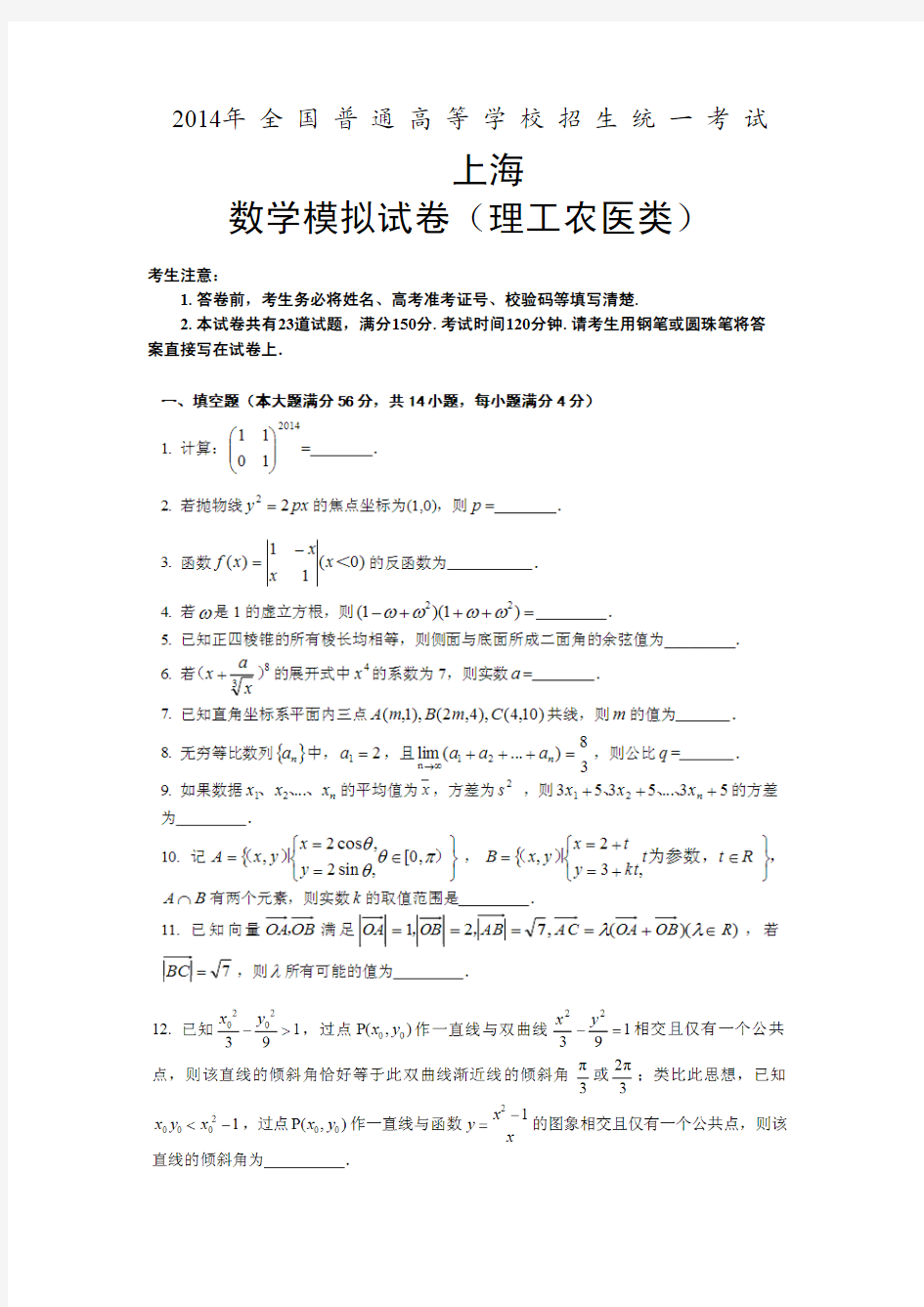 3月版 2014年上海高考数学模拟试卷