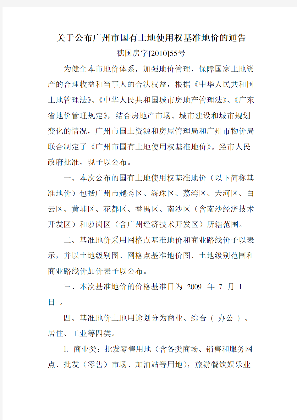 关于公布广州市国有土地使用权基准地价的通告(55)