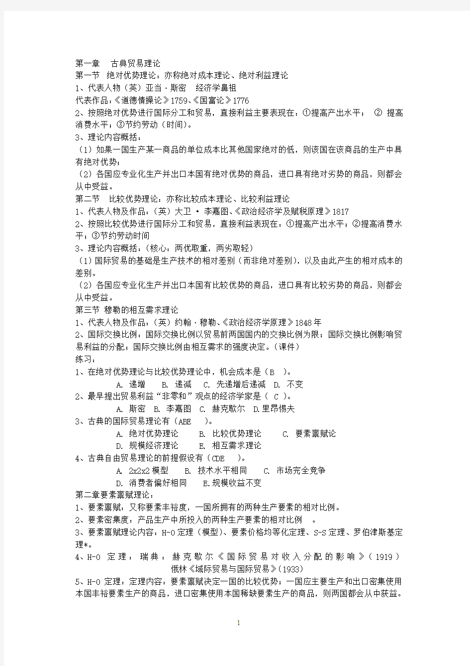 《国际经济学》复习资料