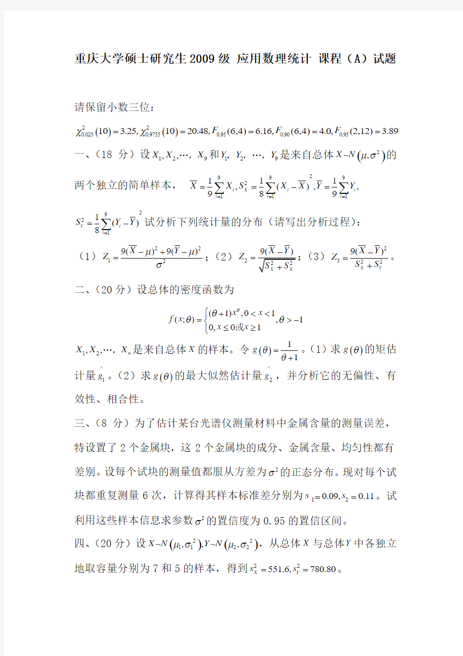 重庆大学硕士研究生2009级 应用数理统计 课程(A)试题