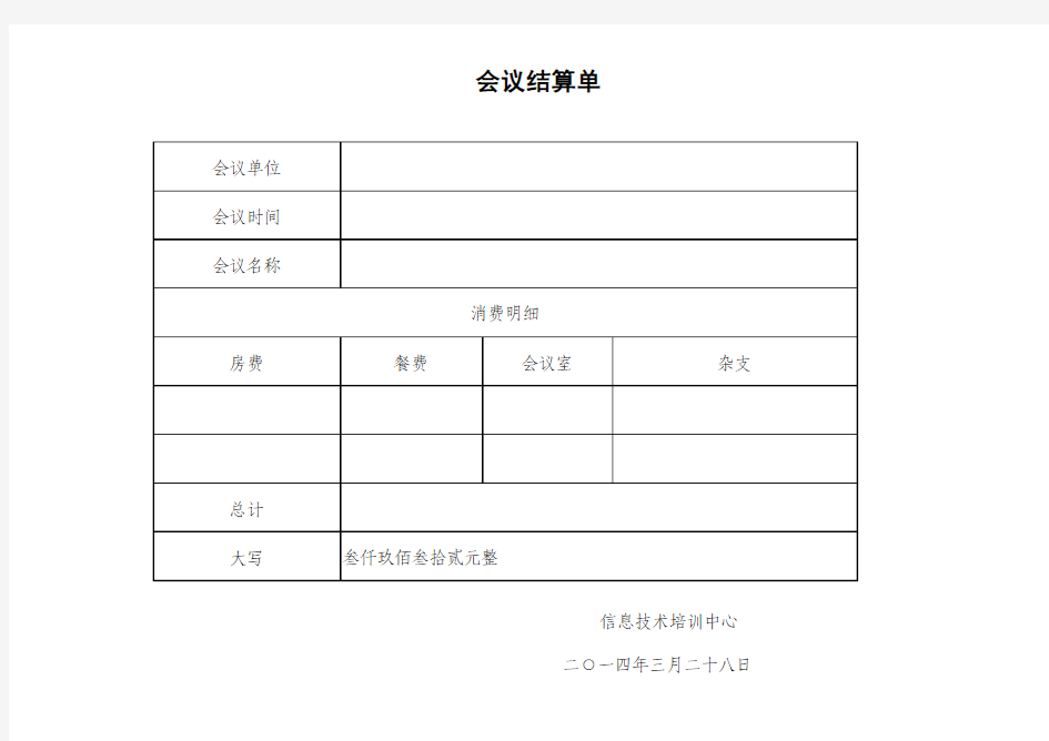 会议结算单1