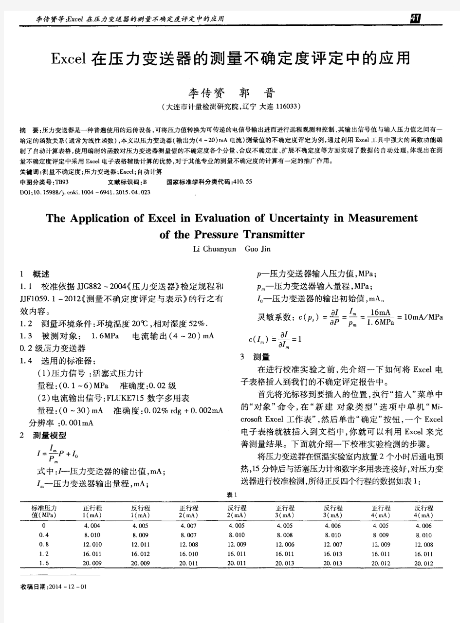 Excel在压力变送器的测量不确定度评定中的应用