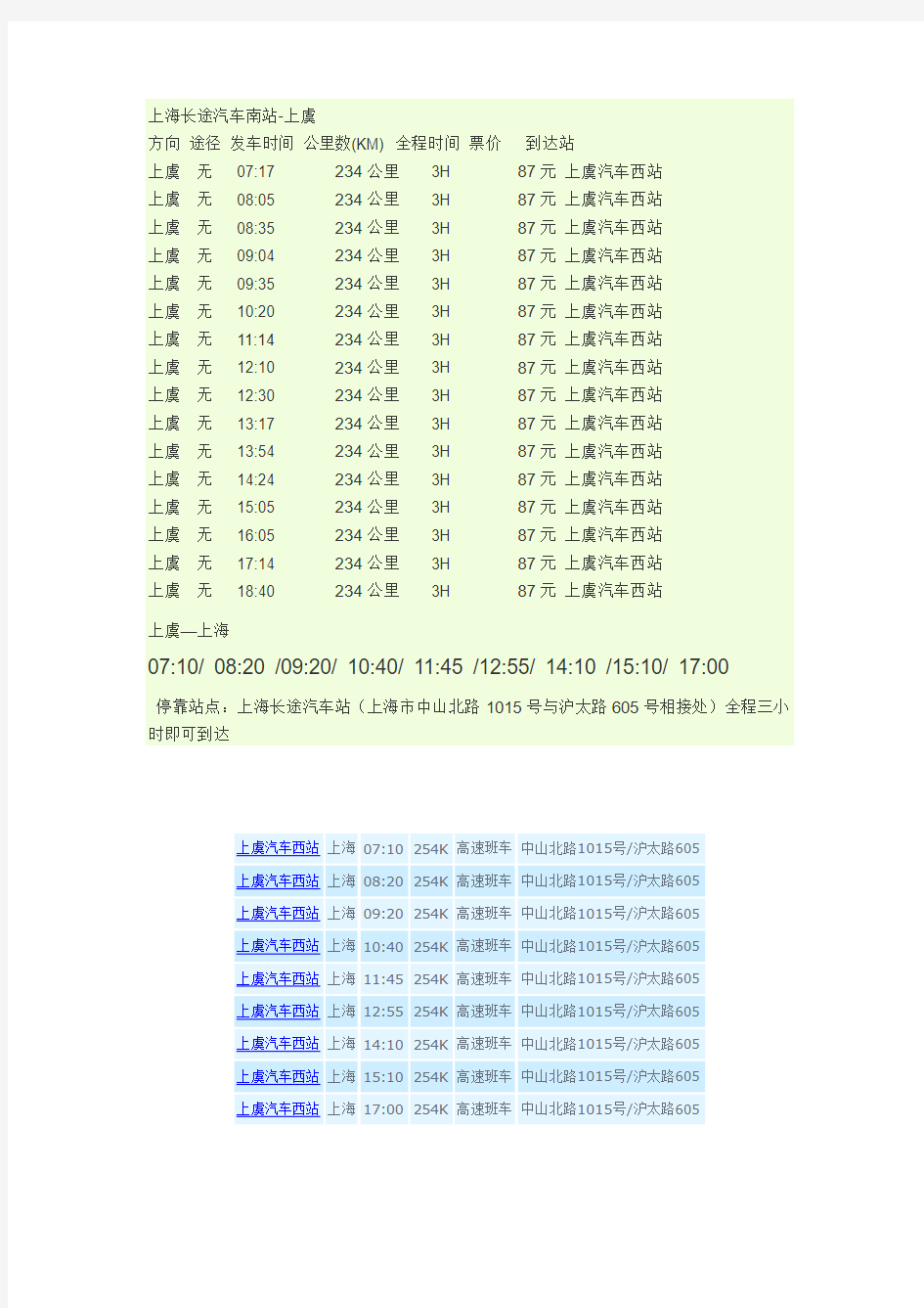 上海长途汽车南站时刻表