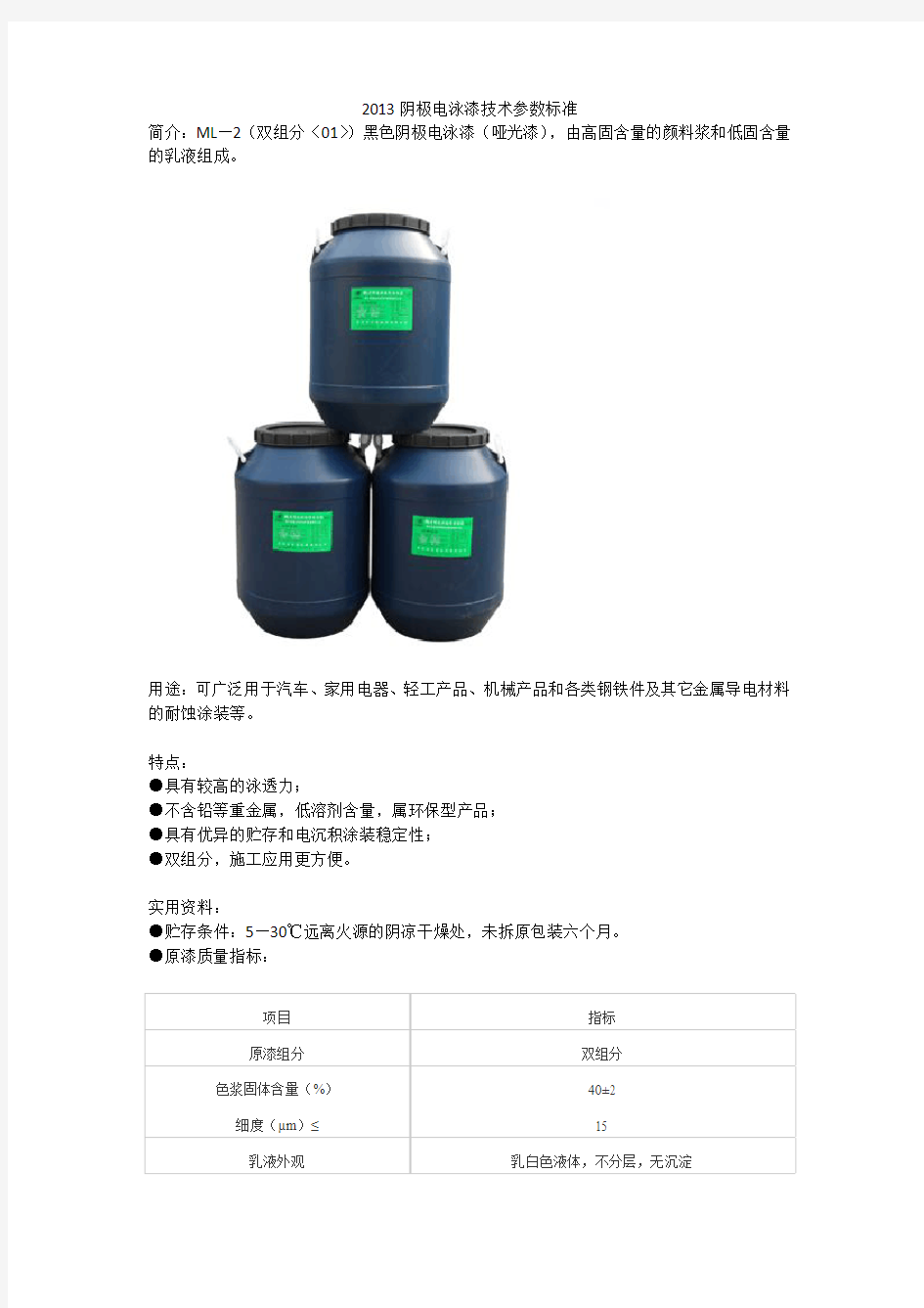 2013阴极电泳漆技术参数标准