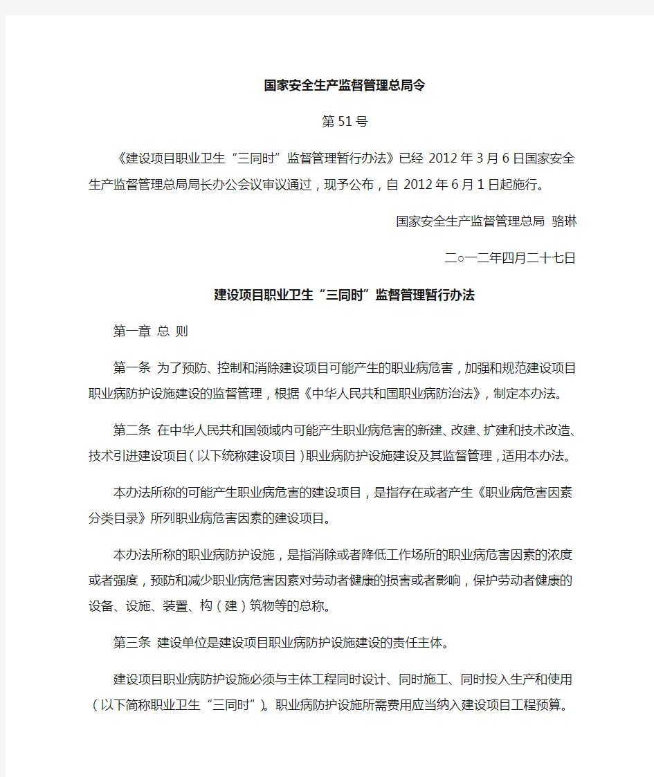 安监总局令第51号_建设项目职业卫生“三同时”监督管理暂行办法_2012