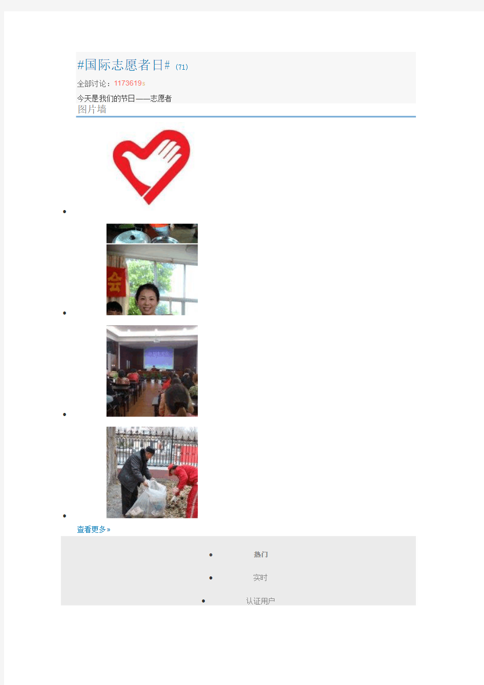 微博热门话题-社会 国际志愿者日